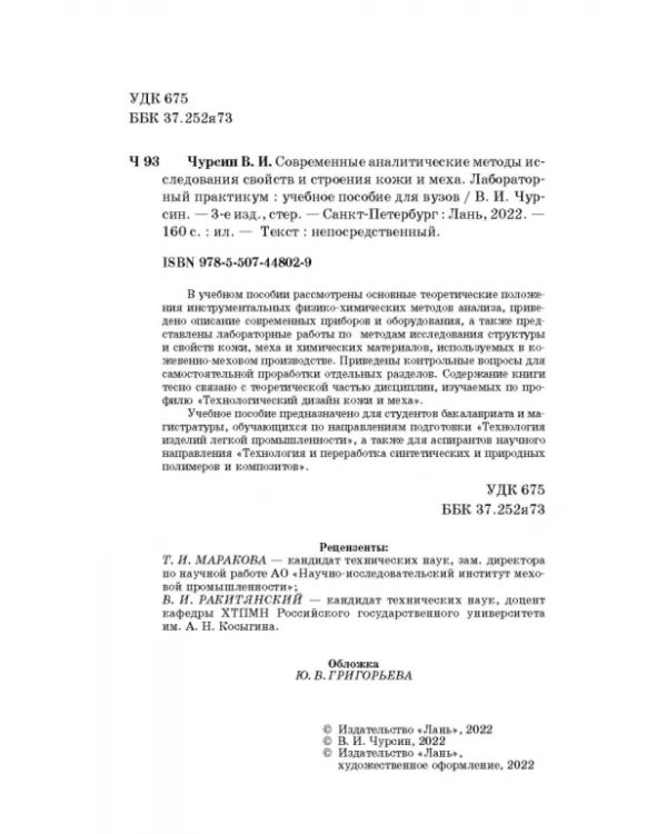 Современные аналитические методы исследования свойств и строения кожи и меха. Лабораторный практикум