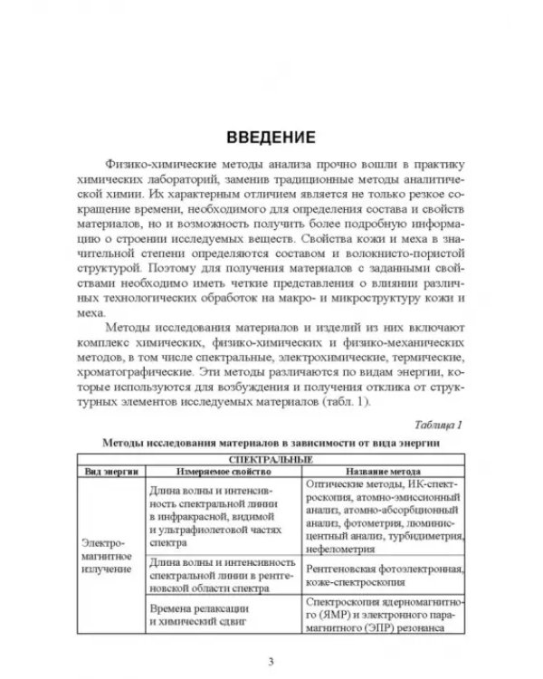 Современные аналитические методы исследования свойств и строения кожи и меха. Лабораторный практикум
