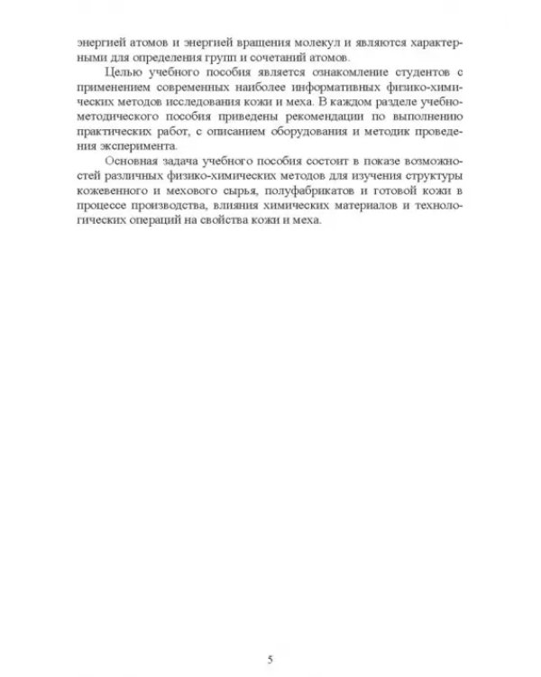Современные аналитические методы исследования свойств и строения кожи и меха. Лабораторный практикум