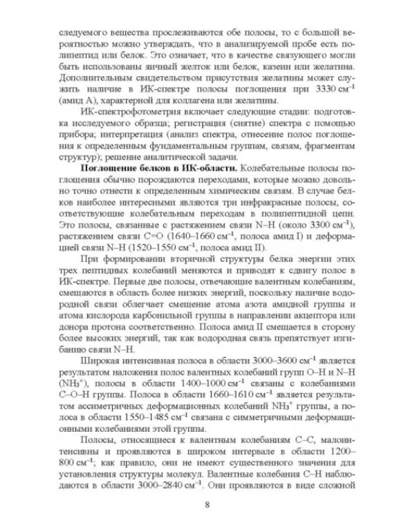 Современные аналитические методы исследования свойств и строения кожи и меха. Лабораторный практикум