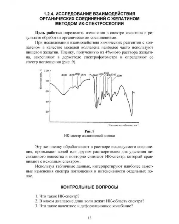 Современные аналитические методы исследования свойств и строения кожи и меха. Лабораторный практикум
