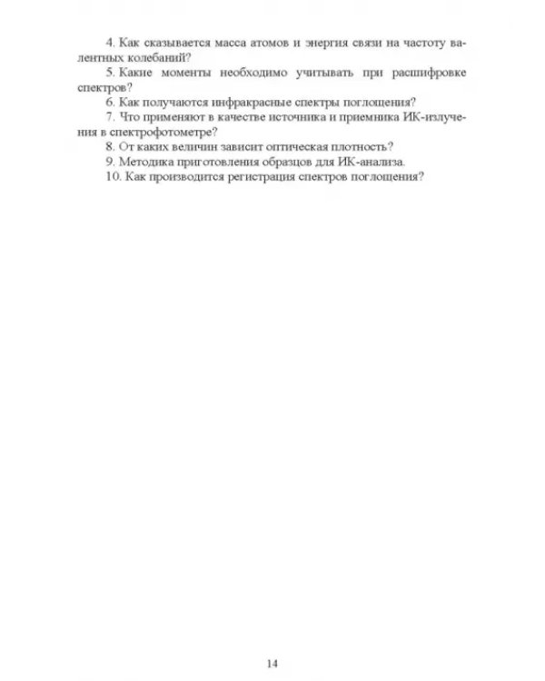 Современные аналитические методы исследования свойств и строения кожи и меха. Лабораторный практикум
