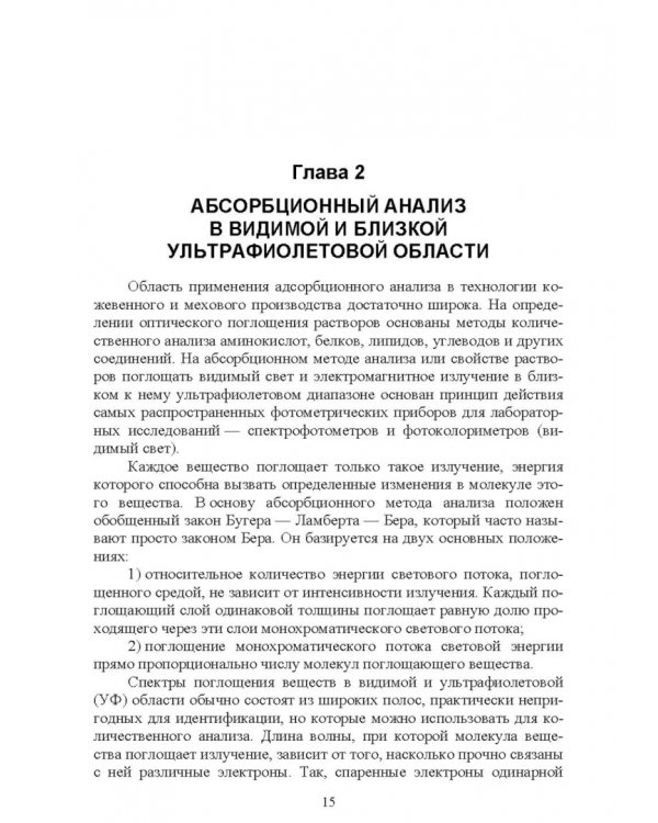 Современные аналитические методы исследования свойств и строения кожи и меха. Лабораторный практикум