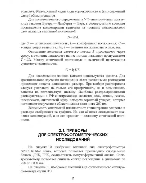 Современные аналитические методы исследования свойств и строения кожи и меха. Лабораторный практикум