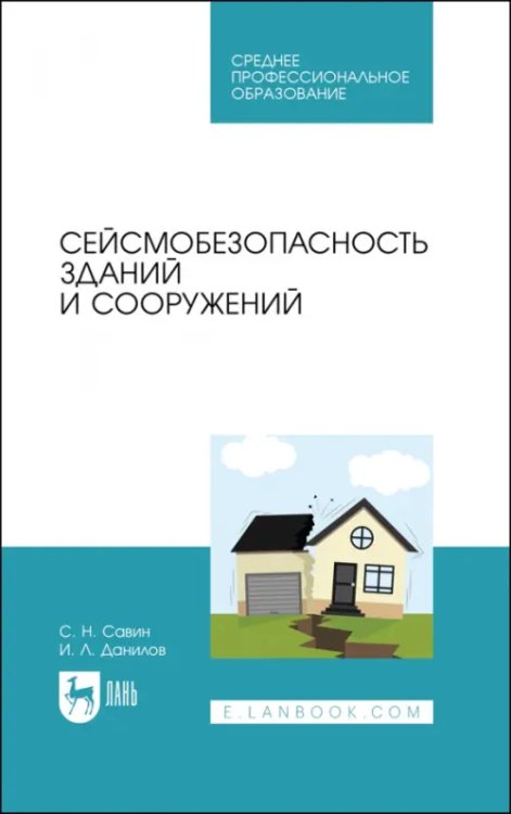 Техника безопасности Сейсмобезопасность зданий и сооружений. Учебное пособие для СПО