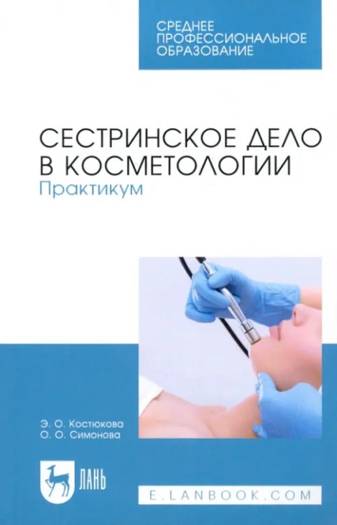 Сестринское дело в косметологии. Практикум. Учебное пособие для СПО