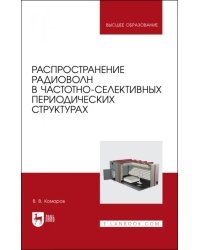 Распространение радиоволн в частотно-селективных периодических структурах. Учебное пособие для вузов