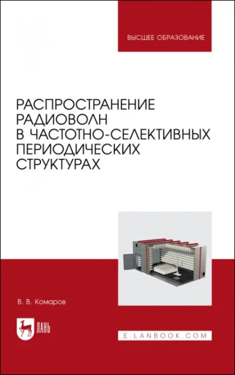 Радиоэлектроника и приборостроение Распространение радиоволн в частотно-селективных периодических структурах. Учебное пособие для вузов