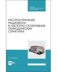 Распространение радиоволн в частотно-селективных периодических структурах. Учебное пособие ддя СПО