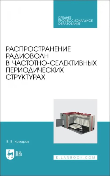 Радиоэлектроника и приборостроение Распространение радиоволн в частотно-селективных периодических структурах. Учебное пособие ддя СПО