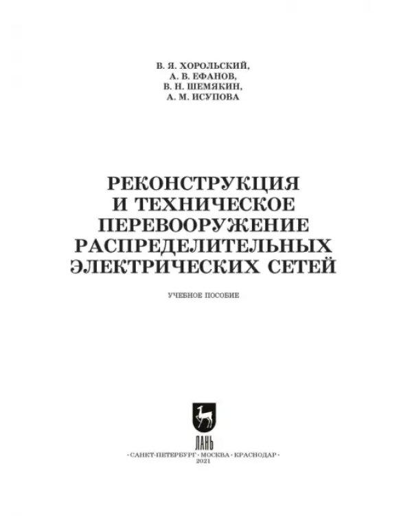 Реконструкция и техническое перевооружение распределительных электрических сетей