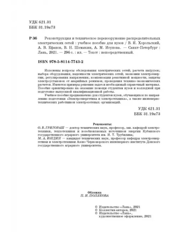 Реконструкция и техническое перевооружение распределительных электрических сетей
