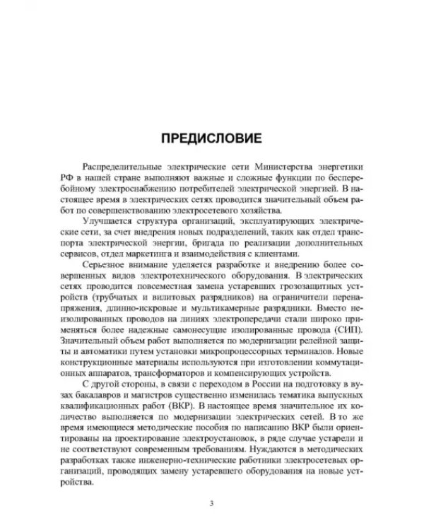 Реконструкция и техническое перевооружение распределительных электрических сетей
