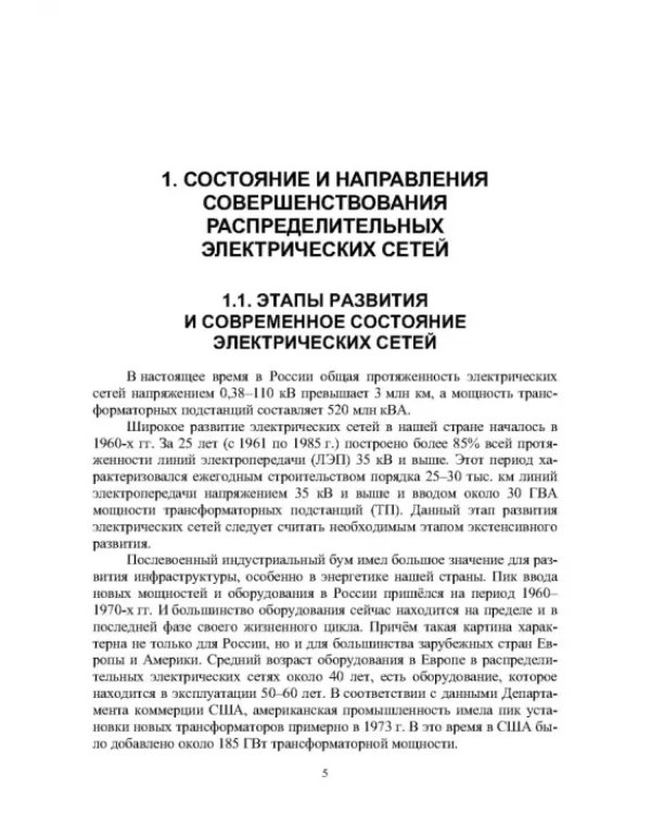 Реконструкция и техническое перевооружение распределительных электрических сетей