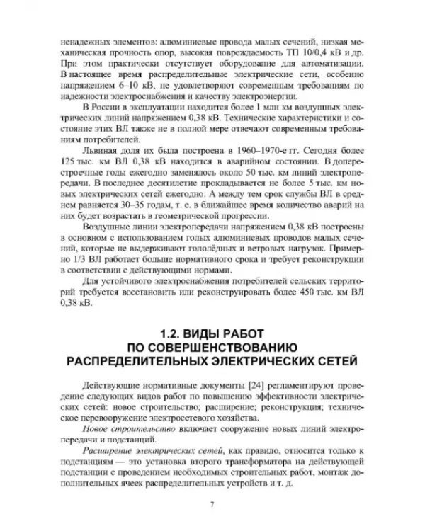 Реконструкция и техническое перевооружение распределительных электрических сетей