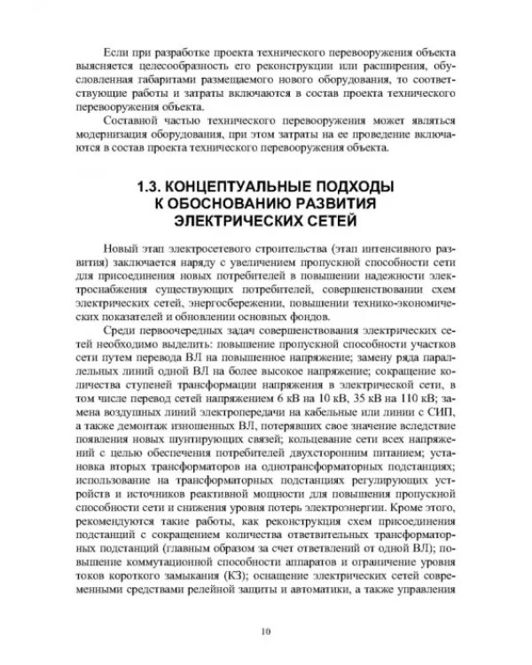 Реконструкция и техническое перевооружение распределительных электрических сетей