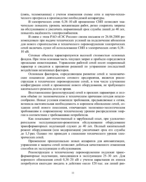 Реконструкция и техническое перевооружение распределительных электрических сетей