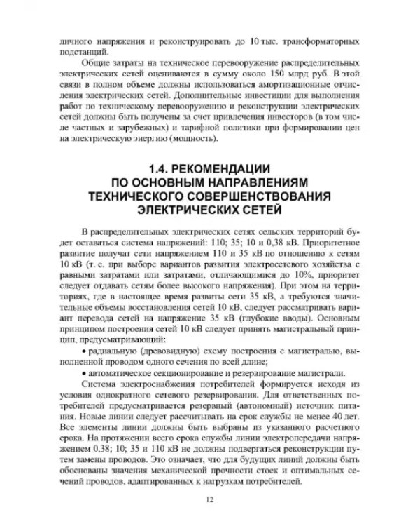 Реконструкция и техническое перевооружение распределительных электрических сетей