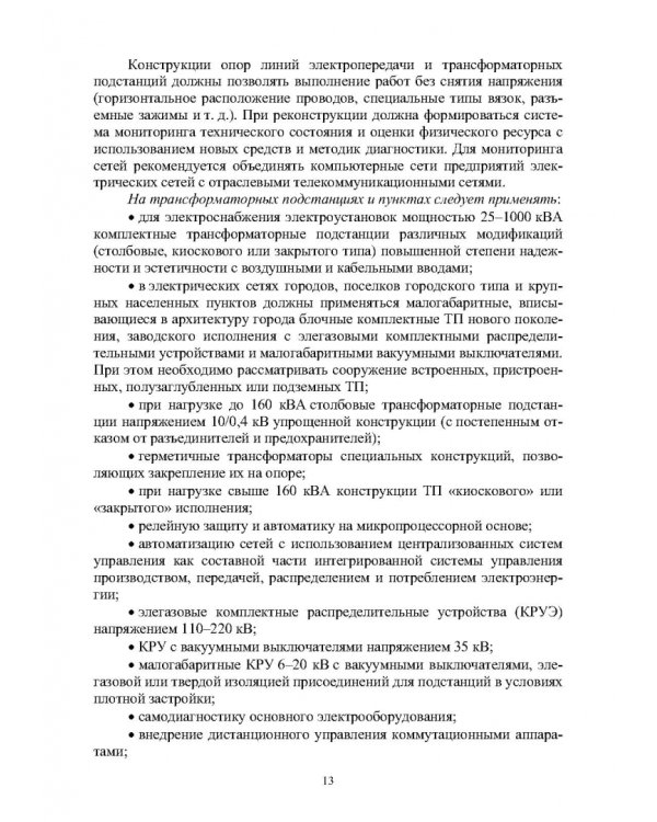 Реконструкция и техническое перевооружение распределительных электрических сетей