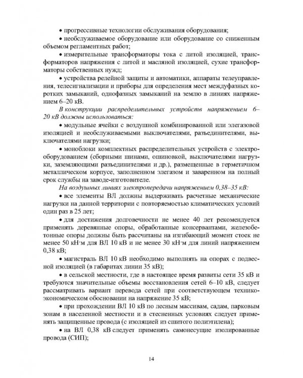 Реконструкция и техническое перевооружение распределительных электрических сетей