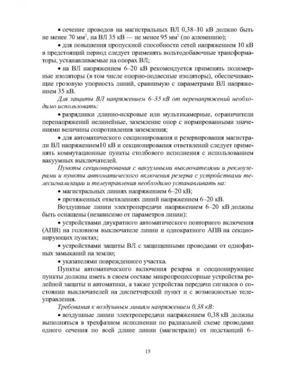 Реконструкция и техническое перевооружение распределительных электрических сетей