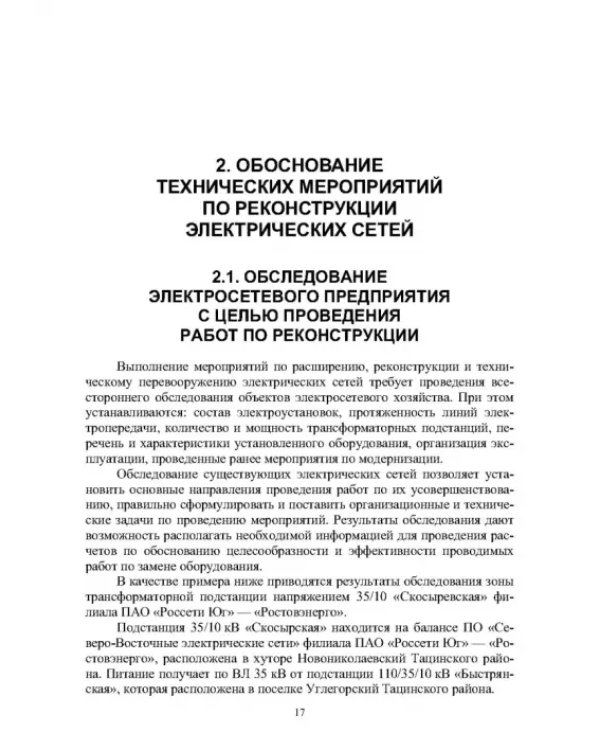 Реконструкция и техническое перевооружение распределительных электрических сетей