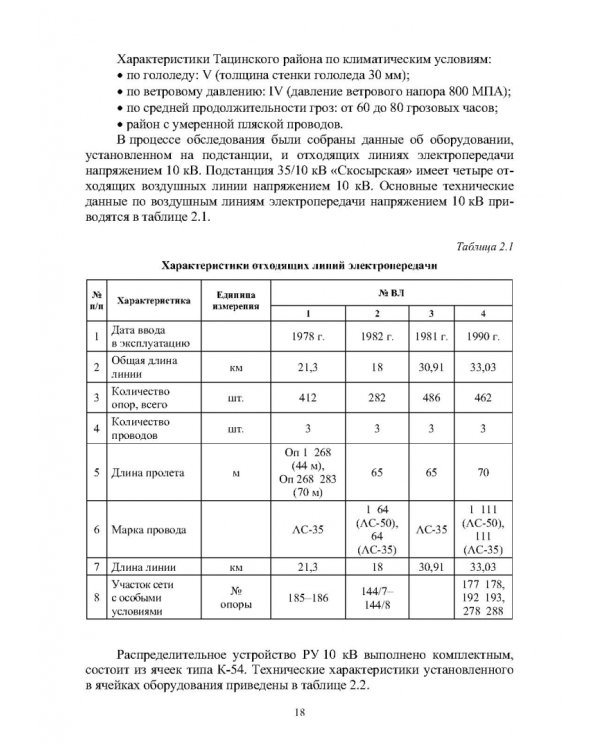 Реконструкция и техническое перевооружение распределительных электрических сетей