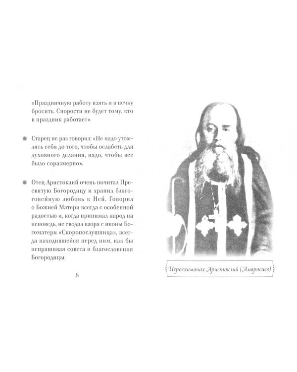 Преподобный Аристоклий Московский