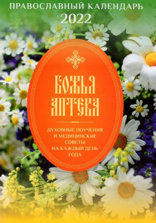 Обложка книги «Православный календарь о здоровье на 2022 год. Божья аптека», ISBN 9785521166206