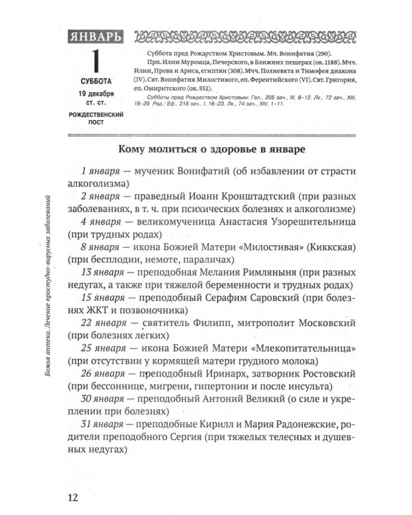 Дополнительное изображение книги «Православный календарь о здоровье на 2022 год. Божья аптека»
