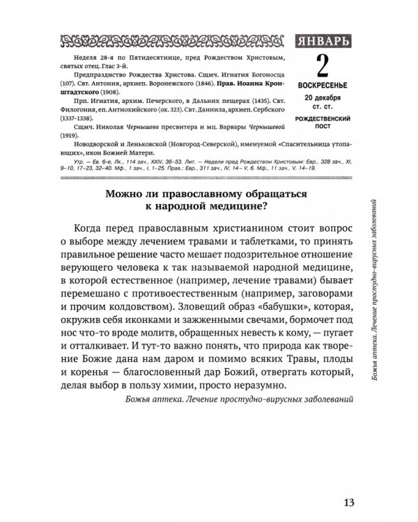 Дополнительное изображение книги «Православный календарь о здоровье на 2022 год. Божья аптека»