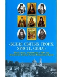 &quot;Велия святых Твоих, Христе, сила!&quot; Жития святых, прославленных в 2017 году Архиерейским Собором РПЦ