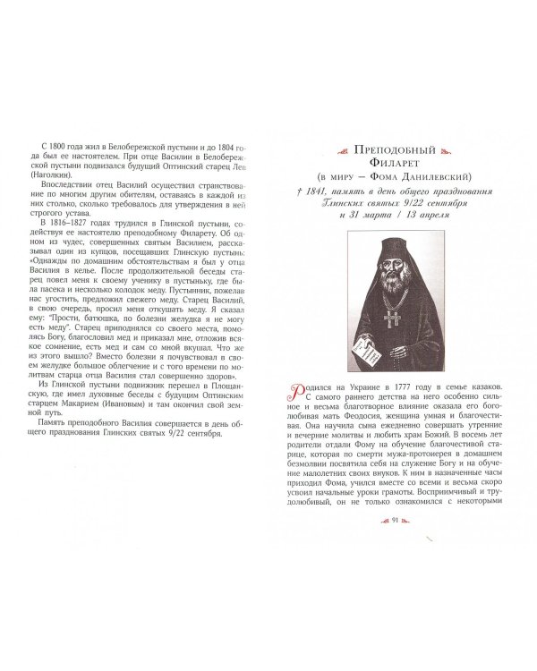 "Велия святых Твоих, Христе, сила!" Жития святых, прославленных в 2017 году Архиерейским Собором РПЦ