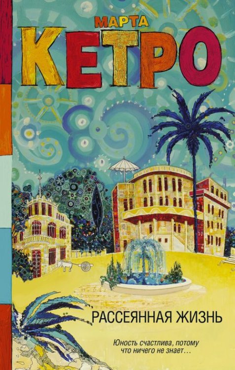 Обложка книги «Рассеянная жизнь» — Кетро Марта, ISBN 9785171383275