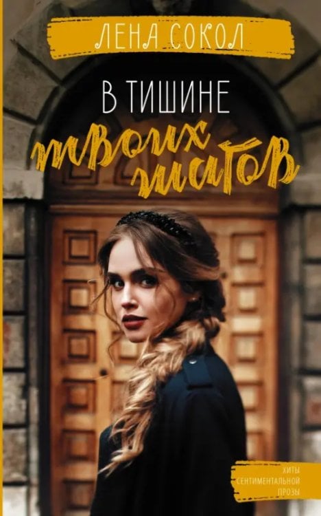 Хиты сентиментальной прозы В тишине твоих шагов