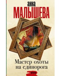 Мастер охоты на единорога