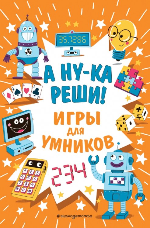 Игры для умников А ну-ка реши!