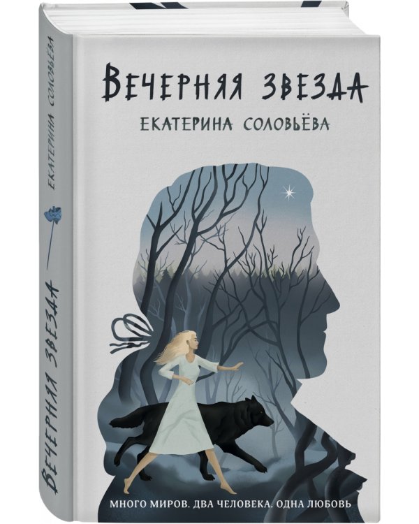 Вечерняя звезда