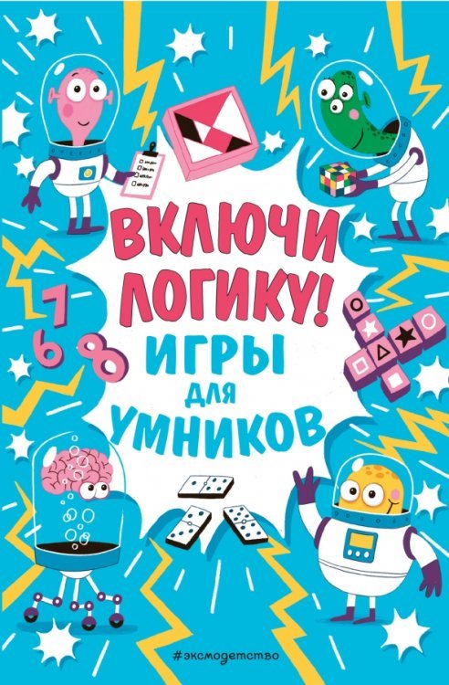 Игры для умников Включи логику!