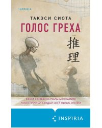 Голос греха