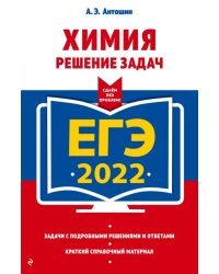 ЕГЭ-2022. Химия. Решение задач