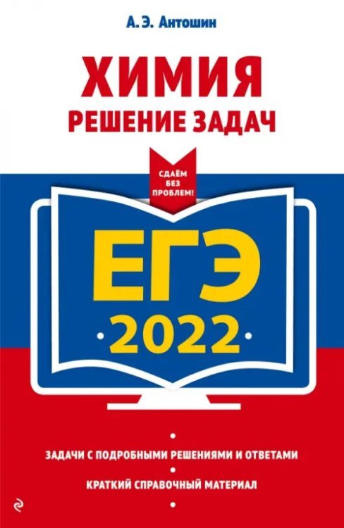 ЕГЭ-2022. Химия. Решение задач