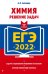 ЕГЭ-2022. Химия. Решение задач