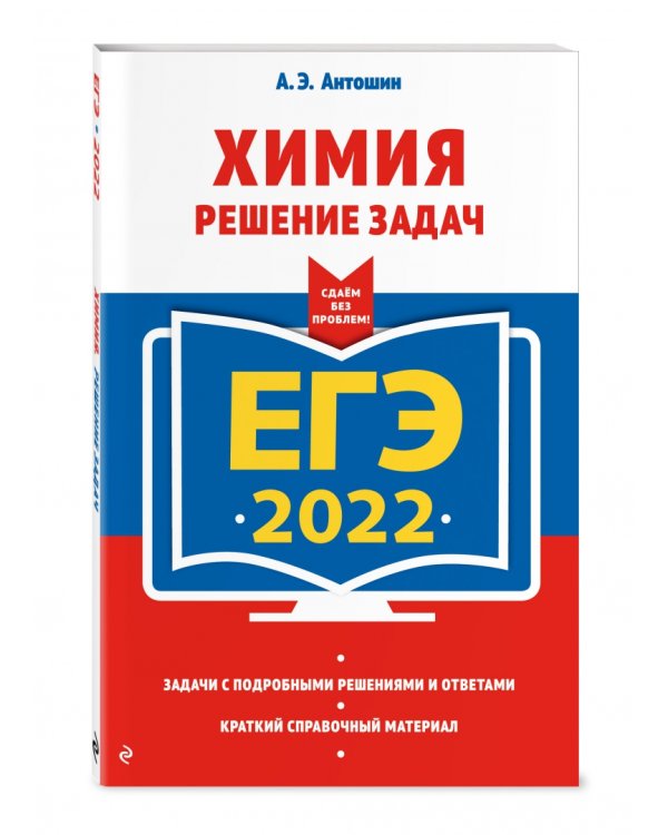 ЕГЭ-2022. Химия. Решение задач