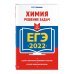 ЕГЭ-2022. Химия. Решение задач