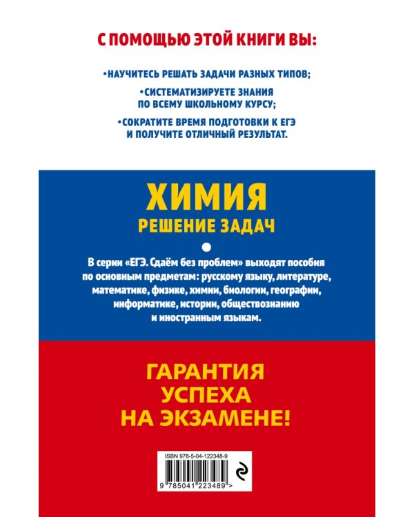 ЕГЭ-2022. Химия. Решение задач