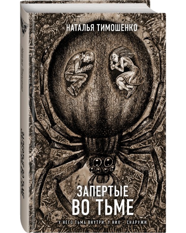 Запертые во тьме