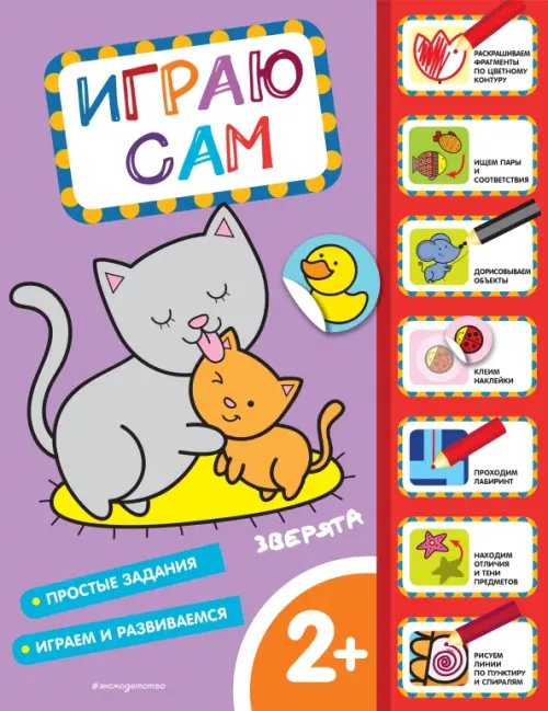 Играю сам (с наклейками) Зверята. Играю сам, с наклейками