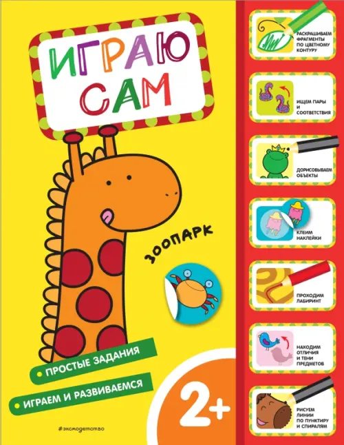 Играю сам (с наклейками) Зоопарк. Играю сам (с наклейками)