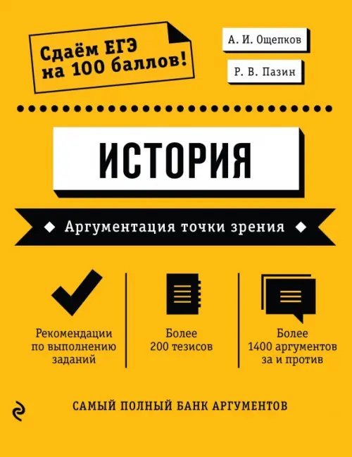 Сдаем ЕГЭ на 100 баллов! История. Аргументация точки зрения
